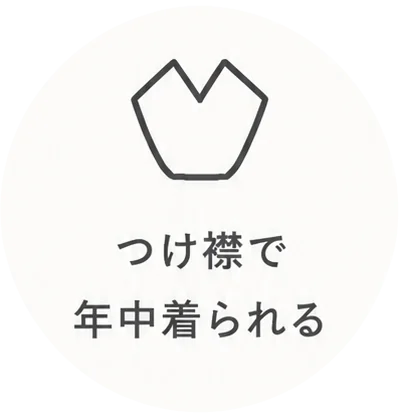 つけ衿で年中着られる