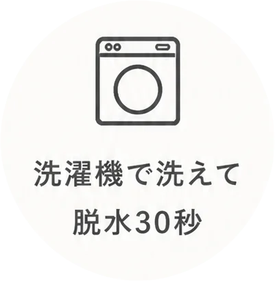 洗濯機で洗えて脱水30秒